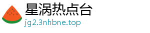 星涡热点台